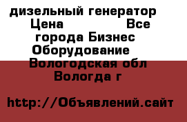 дизельный генератор  › Цена ­ 870 000 - Все города Бизнес » Оборудование   . Вологодская обл.,Вологда г.